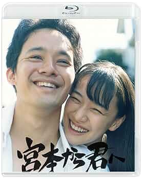 宮本から君へ('19「宮本から君へ」DVD Blu-ray Amazon.co.jp: 宮本から君へ [Blu-ray] : 池松壮亮, 新井英樹